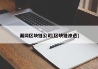 漏网区块链公司[区块链渗透]