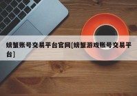 螃蟹账号交易平台官网[螃蟹游戏账号交易平台]