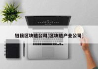 链接区块链公司[区块链产业公司]