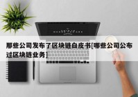 那些公司发布了区块链白皮书[哪些公司公布过区块链业务]