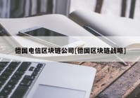 德国电信区块链公司[德国区块链战略]