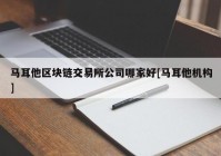 马耳他区块链交易所公司哪家好[马耳他机构]