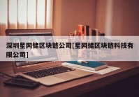 深圳星网储区块链公司[星网储区块链科技有限公司]