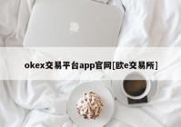 okex交易平台app官网[欧e交易所]