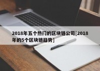 2018年五个热门的区块链公司[2018年的5个区块链趋势]