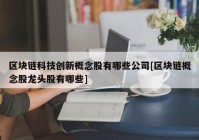 区块链科技创新概念股有哪些公司[区块链概念股龙头股有哪些]