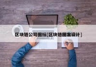 区块链公司图标[区块链图案设计]