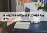 区块链公司投资ff怎么回事[区块链投资违法吗]