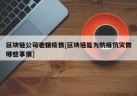 区块链公司驰援疫情[区块链能为防疫抗灾做哪些事情]