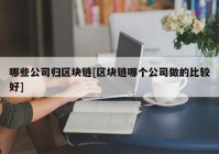 哪些公司归区块链[区块链哪个公司做的比较好]