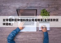 全球首款区块链科技公司是哪家[全球首款区块链机]