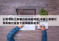 公司中标工商银行区块链项目[中国工商银行发布银行业首个区块链白皮书]