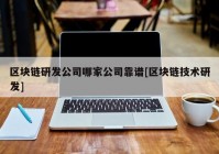 区块链研发公司哪家公司靠谱[区块链技术研发]