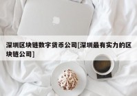 深圳区块链数字货币公司[深圳最有实力的区块链公司]