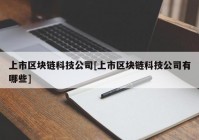 上市区块链科技公司[上市区块链科技公司有哪些]