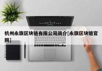 杭州永旗区块链有限公司简介[永旗区块链官网]