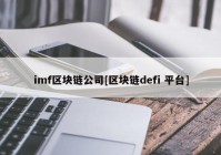 imf区块链公司[区块链defi 平台]