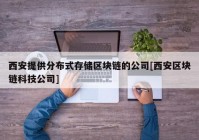 西安提供分布式存储区块链的公司[西安区块链科技公司]