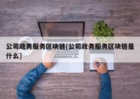 公司政务服务区块链[公司政务服务区块链是什么]