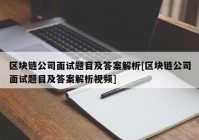 区块链公司面试题目及答案解析[区块链公司面试题目及答案解析视频]