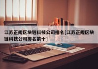 江苏正规区块链科技公司排名[江苏正规区块链科技公司排名前十]