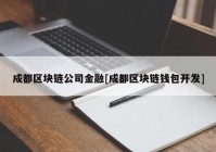 成都区块链公司金融[成都区块链钱包开发]