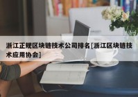 浙江正规区块链技术公司排名[浙江区块链技术应用协会]