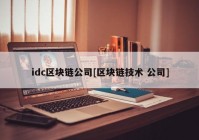 idc区块链公司[区块链技术 公司]