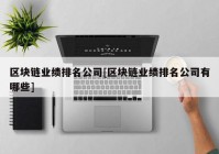 区块链业绩排名公司[区块链业绩排名公司有哪些]