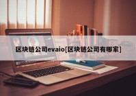 区块链公司evaio[区块链公司有哪家]