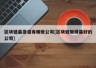 区块链最靠谱有哪些公司[区块链做得最好的公司]