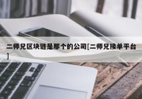 二师兄区块链是那个的公司[二师兄接单平台]