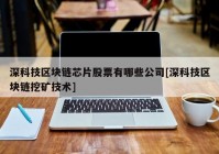 深科技区块链芯片股票有哪些公司[深科技区块链挖矿技术]