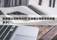 区块链公司股市代码[区块链公司股市代码是多少]