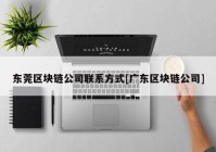 东莞区块链公司联系方式[广东区块链公司]