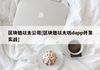 区块链以太公司[区块链以太坊dapp开发实战]