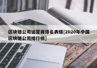 区块链公司运营商排名表格[2020年中国区块链公司排行榜]